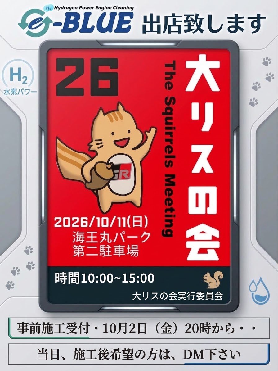 e_BLUE2022's tweet photo. 【お知らせ】

10月11日(日)•大リスの会に出店致します

•水素ガスカーボンクリーニング
•フューエルシステムクリーナー
•進化剤EX Plus

上記施工が可能です

2日(金)•20時から施工受付行いますので、ご希望の方はDM下さい

詳しくは、下記画像を参照

よろしくお願い致します

#大リスの会 https://t.co/sLQn5j4j3h