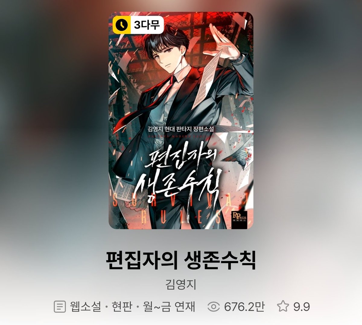 0803X0215's tweet photo. 편집자의 생존수칙

현판. 행사 때 다시 찍먹한 거 최신화까지 달림! 전에는 괴담물 같아서 스르륵 넘겼던 것 같은데 재독하니 그보다는... 게이트 탐사하는 헌터물?에 가까운 것 같기도 함 근데 각성자가 없고 주인공이 많이 굴러요. 메타적인 연출 부분은 취향 아니었고 나머지는 재밌게 읽음~

🥰 https://t.co/MU3A1RveoM
