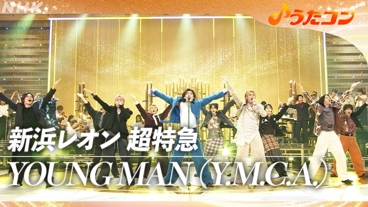 nhk_utacon's tweet photo. #うたコン　

元気うた！ふるさとにエールを🎤

ライブカット動画 限定公開中⚡第1弾

#超特急　🎵ガチ夢中！
https://t.co/Ge1rOVMXBf

#新浜レオン 超特急　🎵YOUNG MAN（Y.M.C.A.）
https://t.co/Tz6ZcoIXAq

フルは #NHKONE で👀
https://t.co/3NSUnFtU9I https://t.co/l1mkNxrn2t