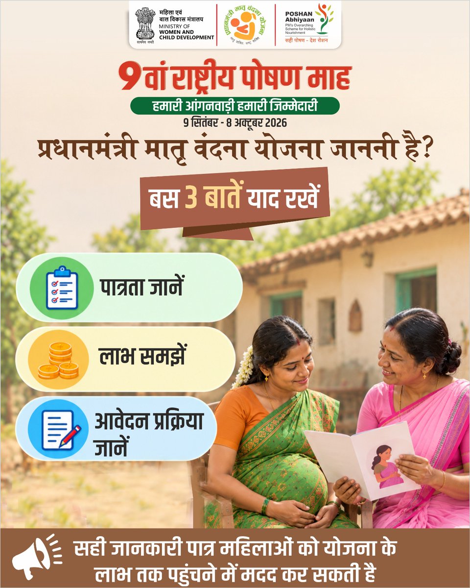 MinistryWCD's tweet photo. सही जानकारी का प्रचार
पात्र महिलाओं तक योजना का लाभ पहुंचाने में बनेगा मददगार

#PoshanMaah2026 #HamariAnganwadiHamariJimmedari #LocalKhanaProteinKhana #HarAnganwadiAMCKiSajhedari #MaaSangPoshan  #PMMVY 

@PMOIndia  | @PIBWCD  | @mygovindia 
@Annapurna4BJP  | @savitrii4bjp https://t.co/o0BA8Whnmt