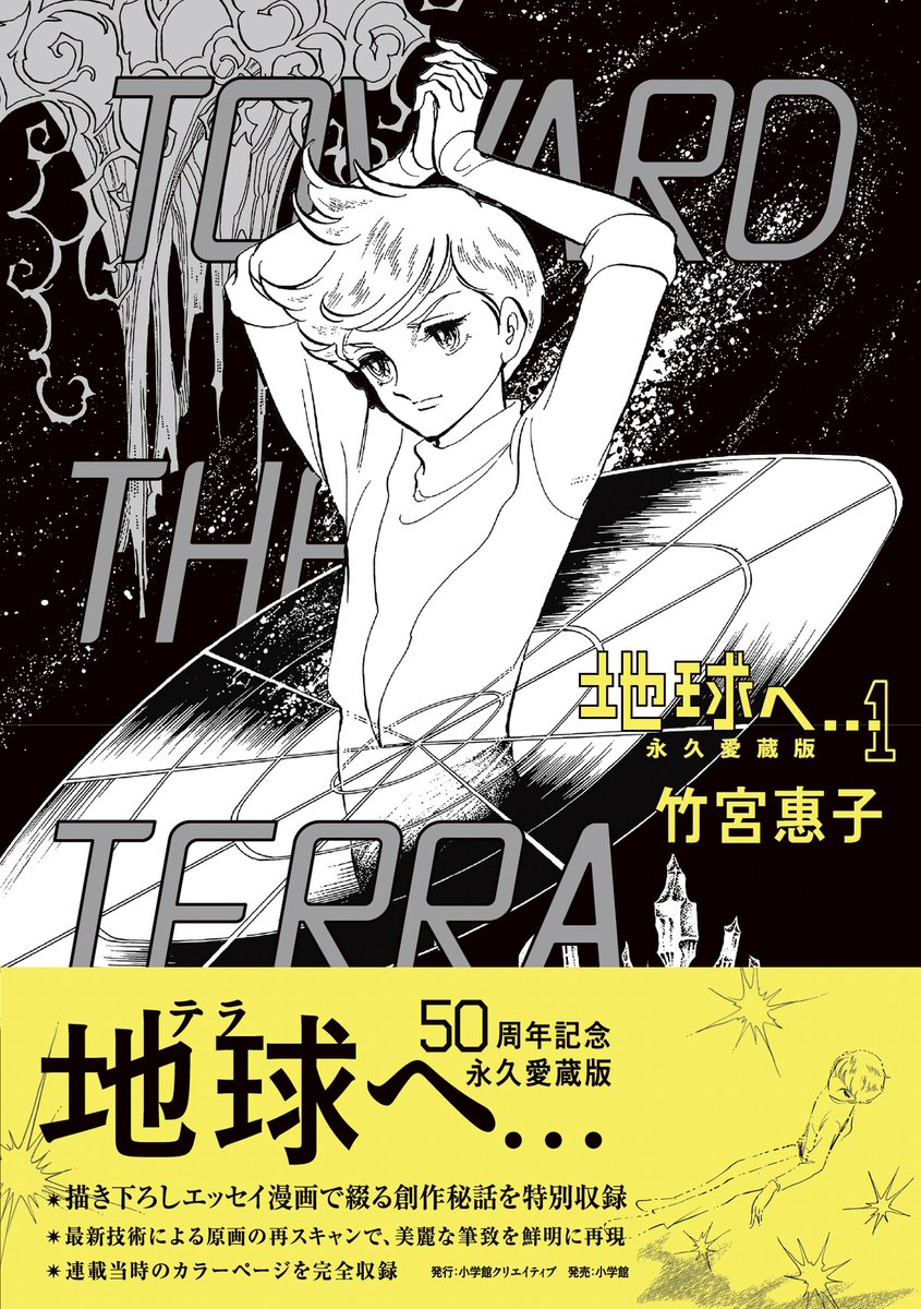 comic_natalie's tweet photo. 「地球へ…」連載当時のカラーページを収録した“永久愛蔵版”　描き下ろしの創作秘話も
https://t.co/fQGBnEPRyW https://t.co/Kw7v3aRF4w