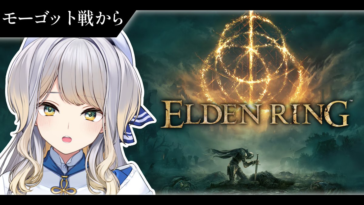 Ruri_4ori8's tweet photo. 本日19:00から『ELDEN RING』の実況配信を行います。
モーゴットをシバいてローデイルを我が物とし、黄金樹の麓へ向かいます。犬、クラゲ、人間の連合軍が鬼（今は鬼じゃないらしい）を倒すので、60％くらい桃太郎なんじゃないかなと思います。
頑張ります！

▼配信枠
https://t.co/i1DrkZcglg https://t.co/T8cOQ3gChW