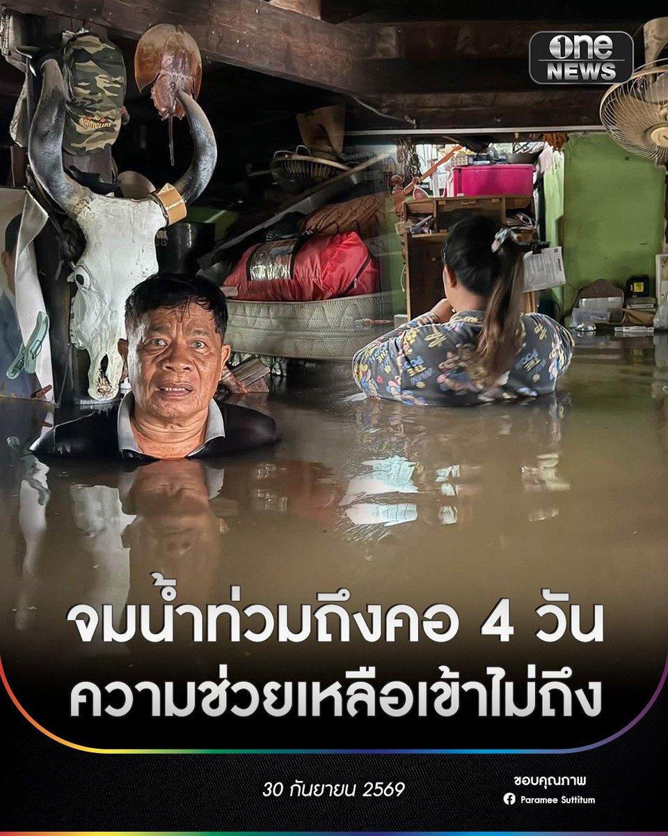 sunflowergo1999's tweet photo. ช่วยชาวบ้านด้วยยย ต.แหลมประดู่ อ.บ้านโพธิ์ จ.ฉะเชิงเทรา น้ำท่วมสูงตั้งแต่เอวจนถึงคอ ถูกตัดน้ำ-ตัดไฟนาน 4 วัน แล้วววว

#น้ําท่วม #อุทกภัย #ฉะเชิงเทรา #อนุทิน https://t.co/3mir7PeFij