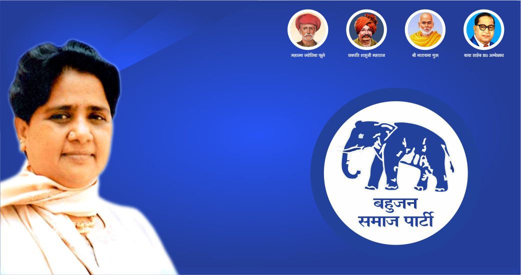 s_khan_BSP's tweet photo. ॥ बहुजन समाज पार्टी ॥
                    "सर्वजन हिताय - सर्वजन सुखाय"

 ✊ सामाजिक न्याय, पूर्ण सुरक्षा और आत्मसम्मान का एक ही नाम:

 दलित - मुस्लिम - पिछड़ा भाईचारा!

[फोटो / प्रतीक चिन्ह: बहुजन समाज पार्टी का चुनाव चिह्न - हाथी]

प्रिय भाइयों, बहनों और नौजवान साथियों,

इतिहास गवाह है कि जब-जब दलित, मुस्लिम और पिछड़ा समाज एक साथ खड़ा हुआ है, तब-तब अन्याय, नफ़रत और तानाशाही की राजनीति परास्त हुई है। 

परंपरागत राजनीतिक दलों ने हमेशा हमें केवल "वोट बैंक" की तरह इस्तेमाल किया और चुनाव बीतते ही बेसहारा छोड़ दिया।

 लेकिन **बहन कुमारी @Mayawati मायावती जी** के नेतृत्व में उत्तर प्रदेश ने एक ऐसा दौर देखा जहाँ हर नागरिक को **सुरक्षा, सम्मान, तालीम और सत्ता में बराबर की हिस्सेदारी** मिली।

           🔥 बसपा शासनकाल (2007-2012): काम बोलता है, न्याय दिखता है! 🔥

१. भयमुक्त प्रदेश और दंगा-मुक्त शासन:
   • बहन जी के शासन में प्रदेश में एक भी साम्प्रदायिक दंगा नहीं हुआ।
   • उपद्रवियों और भू-माफियाओं पर सख्त कार्रवाई करके हर नागरिक को सुरक्षा दी गई।

२. तालीम और तरक्की के नए रास्ते:
   • लखनऊ में 'ख्वाज़ा मोइनुद्दीन चिश्ती भाषा विश्वविद्यालय' (पूर्व नाम: मान्यवर
     श्री कांशीराम जी उर्दू, अरबी-फ़ारसी विश्वविद्यालय) की ऐतिहासिक स्थापना।
   • अल्पसंख्यक बहुल जिलों में दर्जनों नए सरकारी ITI, पॉलीटेक्निक और डिग्री कॉलेज।
   • लाखों छात्र-छात्राओं को स्कॉलरशिप और हॉस्टल की व्यवस्था।

३. संवैधानिक संस्थाओं का सशक्तिकरण:
   • मदरसा शिक्षा बोर्ड और अल्पसंख्यक आयोग को रिकॉर्ड कानूनी ताकत दी गई।
   • सैकड़ों मदरसों को सरकारी अनुदान (Grant-in-Aid) और शिक्षकों को वेतन।
   • कब्रिस्तान और वक्फ की जमीनों को माफियाओं से मुक्त कराकर पक्की चारदीवारी।

            🎯 आज बहुजन मिशन और आंदोलन से जुड़ना क्यों ज़रूरी है?

बाबा साहेब डॉ. भीमराव अम्बेडकर जी और मान्यवर श्री कांशीराम जी ने हमें सिखाया था:
"जब तक समाज के शोषित, पीड़ित, दलित, पिछड़े और अल्पसंख्यक एकजुट नहीं होंगे, 
तब तक देश में असली लोकतंत्र और समतामूलक समाज की स्थापना संभव नहीं है।"

• संविधान की रक्षा के लिए: हमारे हक और अधिकारों को बचाने की सबसे मजबूत ढाल।
• आने वाली नस्लों के भविष्य के लिए: बच्चों को डॉक्टर, इंजीनियर, अफ़सर बनाने के लिए।
• स्वाभिमान और सुरक्षा के लिए: नफ़रत और डर के माहौल को खत्म करने के लिए।

                    📢 हमारा संकल्प — हमारा आह्वान!

आइए! अफ़वाहों, भ्रम और सियासी छलावे से बाहर निकलें।
अपने वास्तविक शुभचिंतक को पहचानें और अपनी राजनैतिक ताकत को मज़बूत बनाएँ!

   ✔ शिक्षित बनो!
   ✔ संगठित रहो!
   ✔ संघर्ष करो!

आदरणीय बहन कुमारी मायावती जी के हाथों को मज़बूत करें और 
बहुजन समाज पार्टी के 'मिशन और मूवमेंट' से सीधे जुड़ें!

           "दलित-मुस्लिम-पिछड़ा भाईचारा ज़िंदाबाद!"
         "बहुजन मिशन को कामयाब बनाएँ, अपना भविष्य सुरक्षित बनाएँ!"