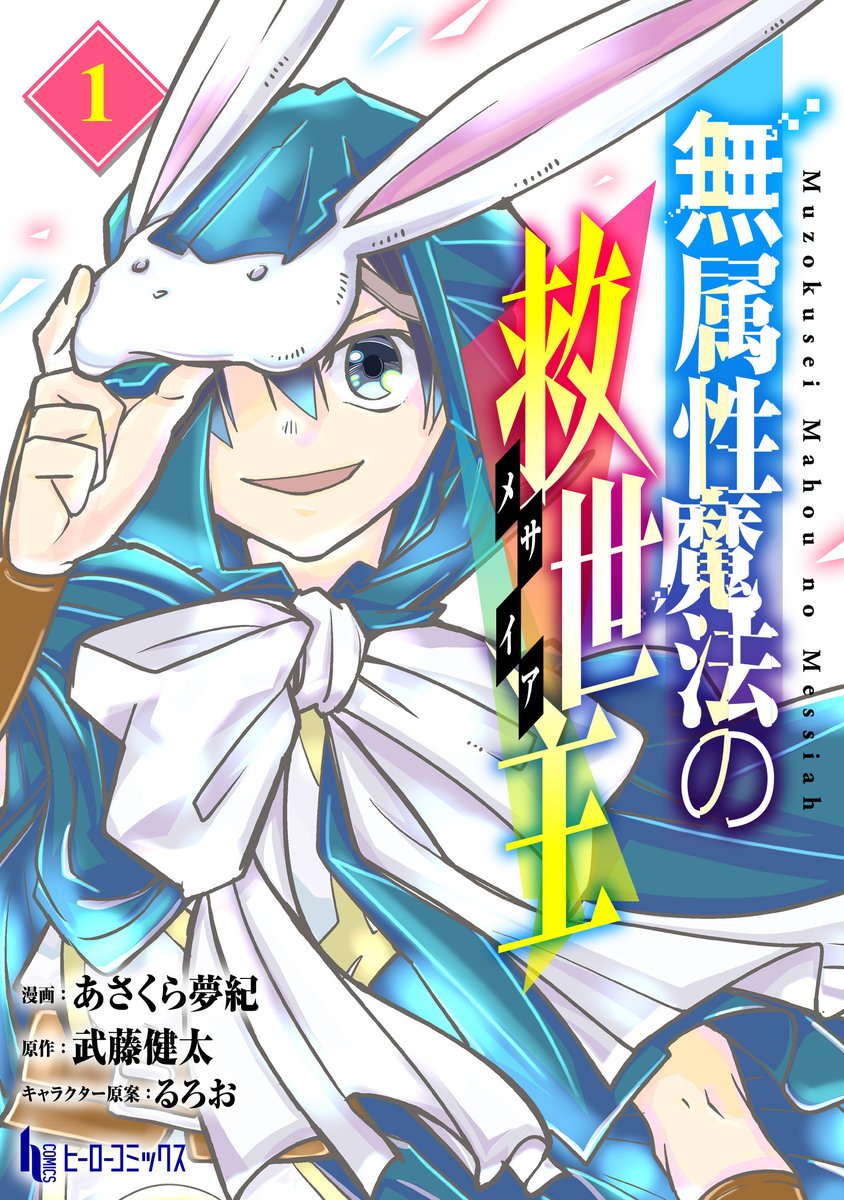 herocomicsX's tweet photo. 📢単行本発売🪄⭐️
￣V￣￣￣￣￣￣￣
『#無属性魔法の救世主 第1巻』

＼配信先書店一覧はこちら／
📖 https://t.co/K6Cpr8nuF4

転生先で与えられた魔法は”無属性魔法”。
不遇と伝わる無属性魔法の本当の力が明かされる時、物語は大きく動き出す―――。

YouTubeにて動画公開中🎥🎞️
👉https://t.co/HTtpTCrGt0

ヒーローコミックスHPにてチェック✅
👉https://t.co/7LoEMTVcn1

#武藤健太 #るろお #あさくら夢紀 
#ヒーローコミックス
#漫画が読めるハッシュタグ