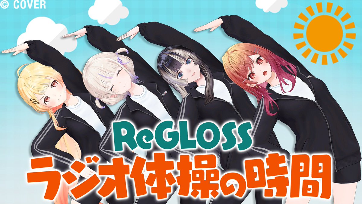 reglossofficial's tweet photo. 📺ReGLOSS公式動画情報📺
#ReGLOSSとラジオ体操
いつでも体操バージョンが公開🙌　

夏休み終了後も、いつでもReGLOSSと体操しましょう！
また、これまでのラジオ体操動画は再生リストに限定公開されているのでこちらもぜひチェックしてください👀

🔽出演者
#ReGLOSS

🔽動画url
https://t.co/6GbPR4jbeR

🔽再生リストurl
https://t.co/B3LgyeSQyr

ぜひお楽しみに✨