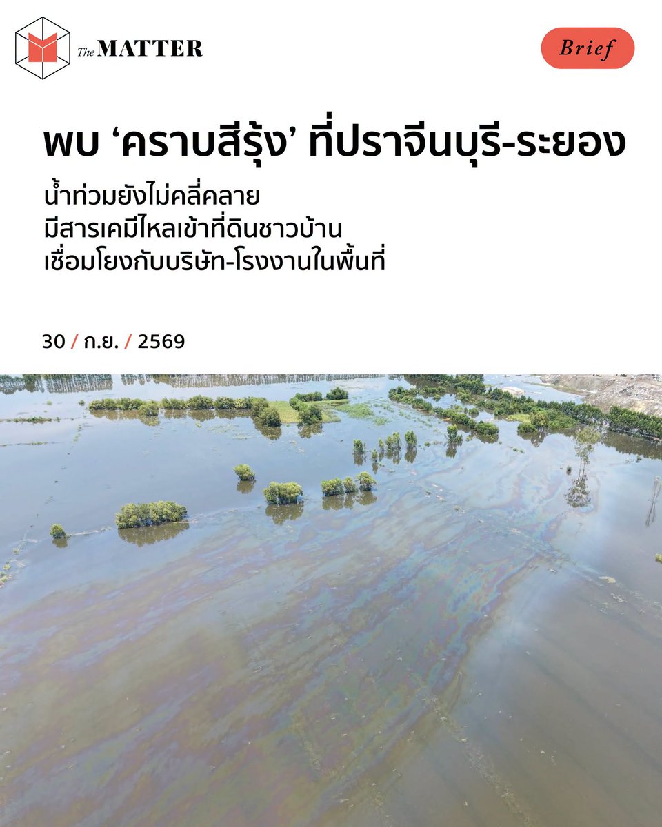 thematterco's tweet photo. (29 ก.ย.) มีรายงานพบคราบลักษณะคล้ายน้ำมันลอยที่ผิวน้ำ บริเวณที่น้ำท่วม ต.หัวหว้า อ.ศรีมหาโพธิ จ.ปราจีนบุรี ซึ่งไหลผ่านหลายพื้นที่ใน อ.ศรีมโหสถ ก่อนมุ่งหน้าไปทุ่งบางพลวง

มูลนิธิบูรณะนิเวศระบุว่า คราบสีรุ้งเชื่อมโยงกับบ่อฝังกลบกากของ ‘บริษัทกรีน เอ็นไวรอนเม้นท์ เทคโนโลยี จำกัด’ https://t.co/tKVoLUeJkl