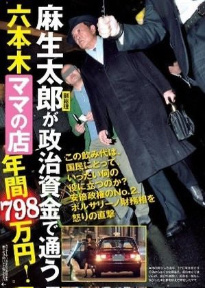 abed_gp's tweet photo. 過去にも、六本木の会員制高級バー「Bovary（ボバリー）」のオーナーママ・雀部敏子さんへの政治資金からの支払い問題がありましたね
麻生さんの落とした飲み代は、2010年〜14年の5年間で少なくとも3419万円だとか…

今も政治資金で貢いでるんですか？ https://t.co/BxO8zO7xFT