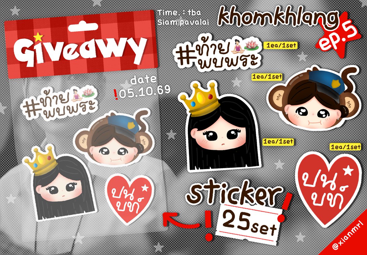 xianmrl's tweet photo. 🪷  pls / rt  giveaway for 
#khomkhlangtheseries  ep.5 !!  🧘🏻‍♀️

🫳🏻 sticker diecut  25 set 

📍: Siam pavalai 
📆 : 05.10.69
🕝 : TBA !

𖦹⋆｡ show rt &amp; dm to receive a gift. 𖦹⋆｡
( #puinoonbint #ข่มขลัง ) https://t.co/P8UcZhhPNy