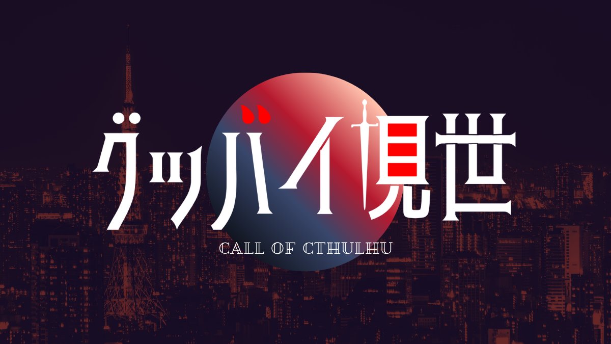 karakasaTRPG's tweet photo. #CoCシナリオ
#クトゥルフ神話TRPG

CoCシナリオ 『グッバイ現世　ver1.2』

♰ 吸血鬼×人間×バディ
♰ 新規限定

全裸の吸血鬼と社会人が東京を飛び回るシナリオです。
加筆修正の後、10月上旬に再公開します！

※吸血鬼は確定で全裸になり、社会人の職場は燃える可能性があります。 https://t.co/psPnxuV958