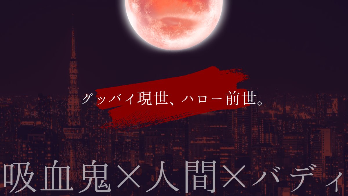 karakasaTRPG's tweet photo. #CoCシナリオ
#クトゥルフ神話TRPG

CoCシナリオ 『グッバイ現世　ver1.2』

♰ 吸血鬼×人間×バディ
♰ 新規限定

全裸の吸血鬼と社会人が東京を飛び回るシナリオです。
加筆修正の後、10月上旬に再公開します！

※吸血鬼は確定で全裸になり、社会人の職場は燃える可能性があります。 https://t.co/psPnxuV958