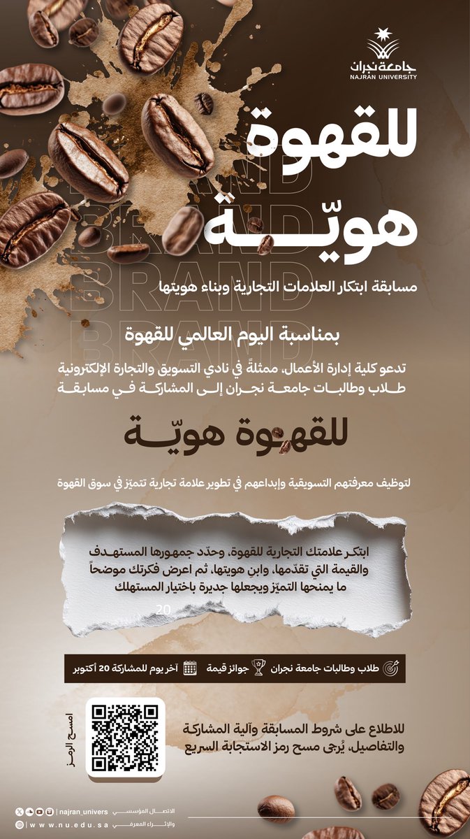 Najran_Univers's tweet photo. بمناسبة #اليوم_العالمي_للقهوة، تدعو كلية إدارة الأعمال في #جامعة_نجران طلبة الجامعة للمشاركة في مسابقة "للقهوة هوية"؛ لتوظيف معارفهم وإبداعهم في ابتكار علامات تجارية وبناء هويتها.

📅 آخر موعد للمشاركة: 20 أكتوبر https://t.co/EZlb3lLzez
