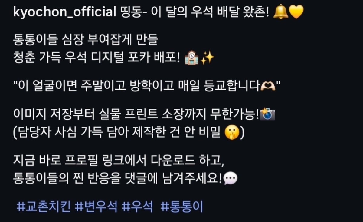 light_BWS1031's tweet photo. 2026.09.30. 교촌치킨 kyochon_official 인스타

띵동- 이 달의 우석 배달 왔촌! 🔔💛 #변우석

통통이들 심장 부여잡게 만들
청춘 가득 우석 디지털 포카 배포! 🏫✨ 

🔗https://t.co/qqLFgOLCJE https://t.co/GFWXnVkDH6