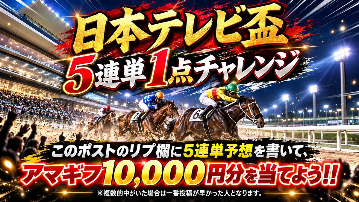 Saga_Keisuke's tweet photo. 日本テレビ盃 5連単一点チャレンジ🤞

どうせ固いんでしょと思ってるそこのあなた。5連単1点突破でアマギフ1万チャレンジしていきませんか。当たるのは1人なので早押し推奨。

✅リプ欄に5連単予想を書いて応募完了です。
締切今日の20:05 https://t.co/RIIEzAmZJ7