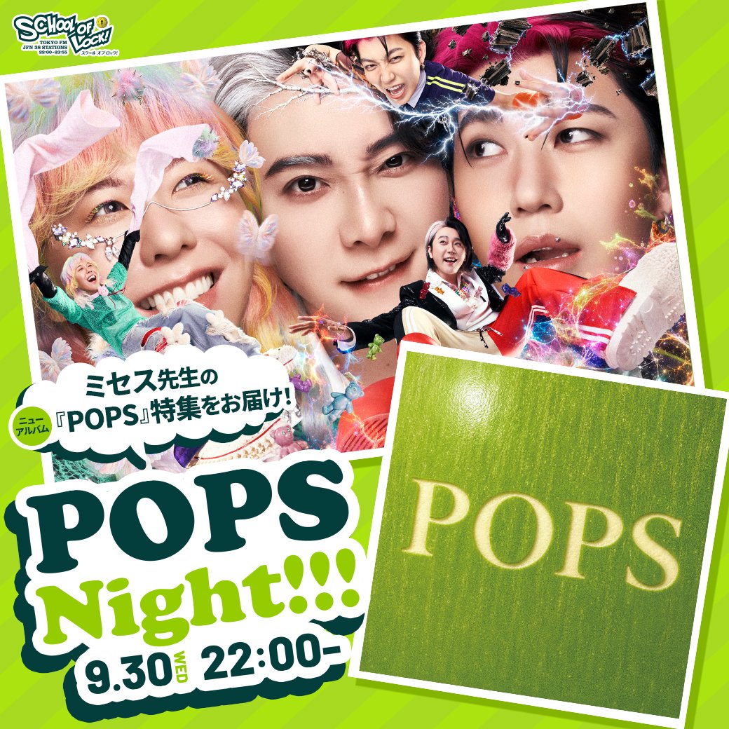 sol_info's tweet photo. 今夜の授業は…

我が校の"超現代史の講師"
#MrsGREENAPPLE 先生のオリジナルフルアルバム『POPS』リリース記念💿

／
#POPSナイト 開催！🎉
＼

今日は、アルバム『POPS』限定で楽曲が流れる2時間♫

キミが『POPS』を聴いて

✅良いなと思った楽曲
✅特に気になった一曲

などを、その理由と感想も合わせて教えてほしい👍

#スクールオブロック
#ミセスPOPS #ミセスLOCKS