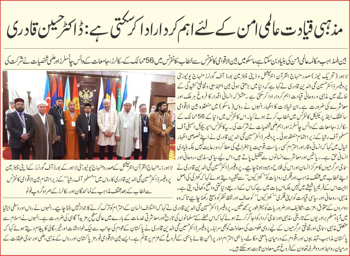 PATofficialSM's tweet photo. بین المذاہب مکالمہ عالمی امن کی بنیاد بن سکتا ہے:

ماسکو میں بین الاقوامی کانفرنس سے ڈاکٹر حسین قادری کا خطاب
کانفرنس میں 56 ممالک کے سکالرز ، جامعات کے وائس چانسلرز اور علمی شخصیات نے شرکت کی۔

#Interfaith #Moscow #Russia #DrHussainQadri https://t.co/iXX39thcUU