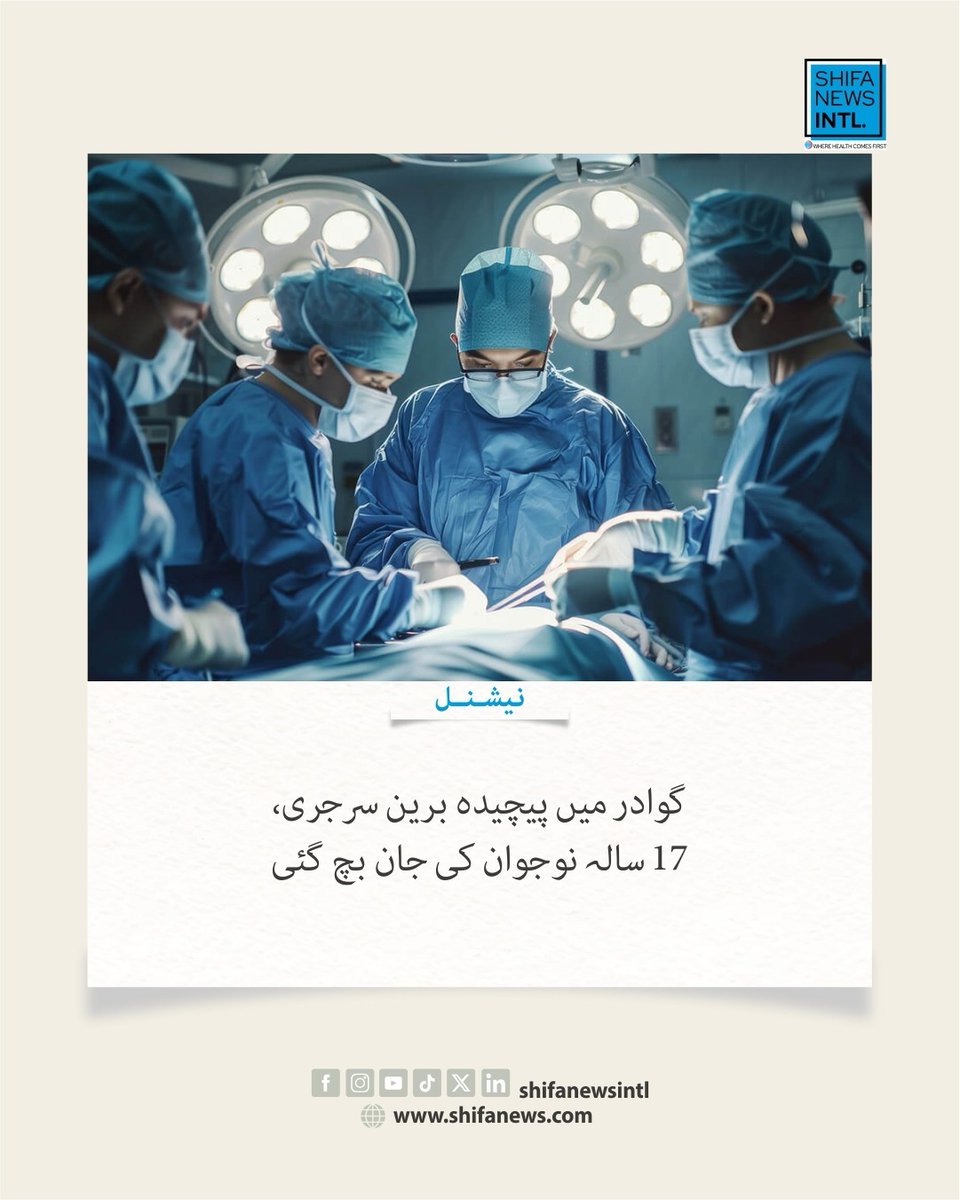 ShifaNewsintl's tweet photo. گوادر کے پاک چین فرینڈشپ ہسپتال میں ڈاکٹروں نے ٹریفک حادثے میں زخمی 17 سالہ نوجوان کی کامیاب برین سرجری کی۔ محدود طبی وسائل کے باوجود سلمان کی جان بچانے کیلئے فوری آپریشن کیا گیا۔
#brainsurgery #gwadar #pakistan #traumaCare #shifanewsinternational https://t.co/cYag2zVhop