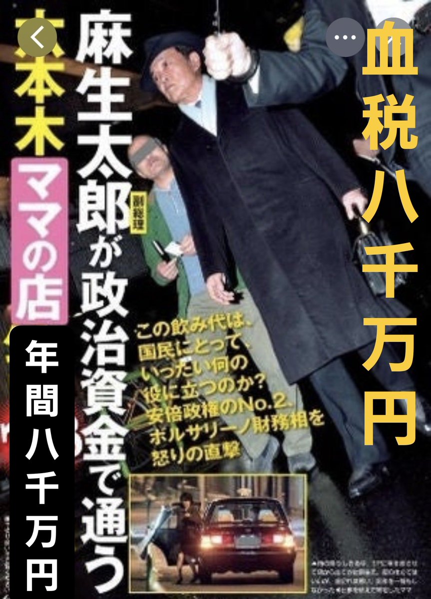11happygogo's tweet photo. 麻生太郎もメロメロ～
ママさん～血税よ
返してね
六本木ママさんご紹介だよ～
女優さんに似たママさんだね
麻生太郎が夢中で貢ぐわけだ
美女と野良犬 https://t.co/zqvoPyCAcP
