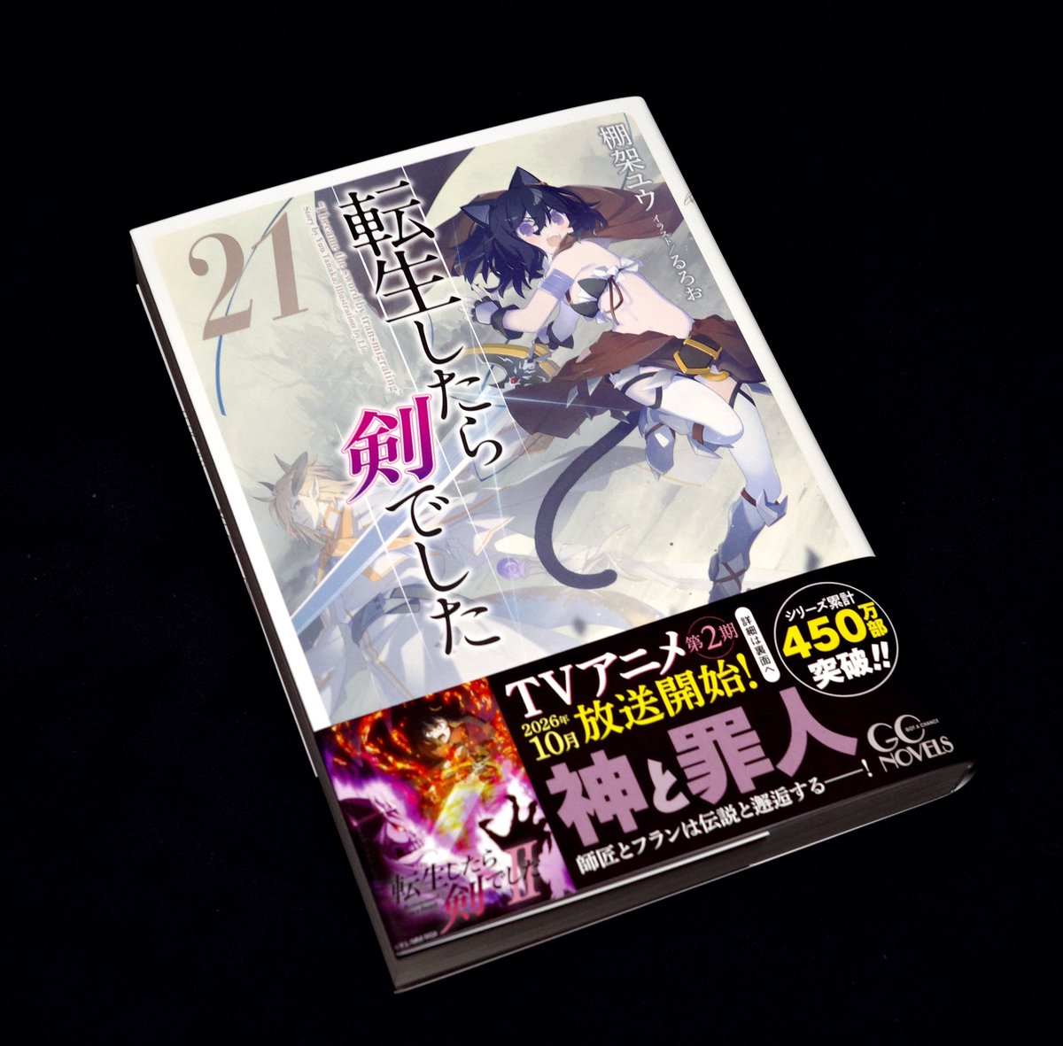 llo's tweet photo. 転生したら剣でした21巻、発売中で御座います。
アニメ二期も速い方は今晩からですね。
どうぞ宜しくして下さいませ。 https://t.co/IiHN0CHRFh