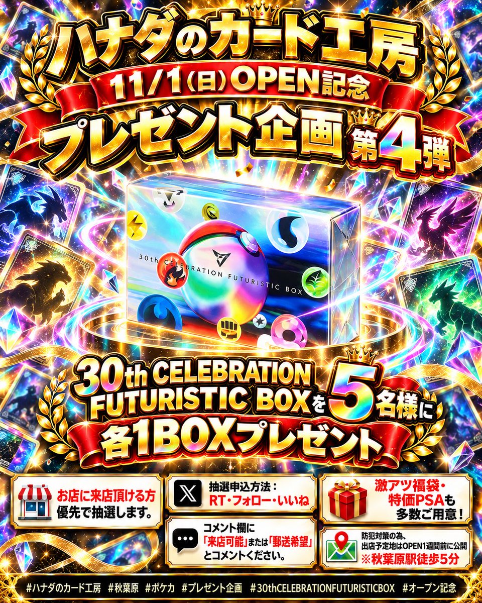 hanada_card's tweet photo. 🚨【OPEN記念プレゼント企画 第4弾】🚨

11/1(日) 秋葉原にGRAND OPEN予定🎉
ハナダのカード工房【秋葉原本店】

今回は…

🌈 30th CELEBRATION FUTURISTIC BOX 🌈
を5名様に各1BOXプレゼント🎁

【応募方法】
✅ @hanada_card をフォロー
✅ この投稿をRT
✅ この投稿にいいね
✅ コメント欄に
「来店可能」または「郵送希望」
とコメントしてください！

🏪 ご来店いただける方を優先して抽選します。

📍秋葉原駅徒歩5分
🔥激アツ福袋
🔥特価PSA
🔥ポケモンカード・特価品を多数展開予定

※防犯対策のため、店舗詳細はOPEN1週間前に公開します。

#ハナダのカード工房
#秋葉原
#ポケカ
#ポケモンカード
#プレゼント企画
#30thCELEBRATIONFUTURISTICBOX
#オープン記念