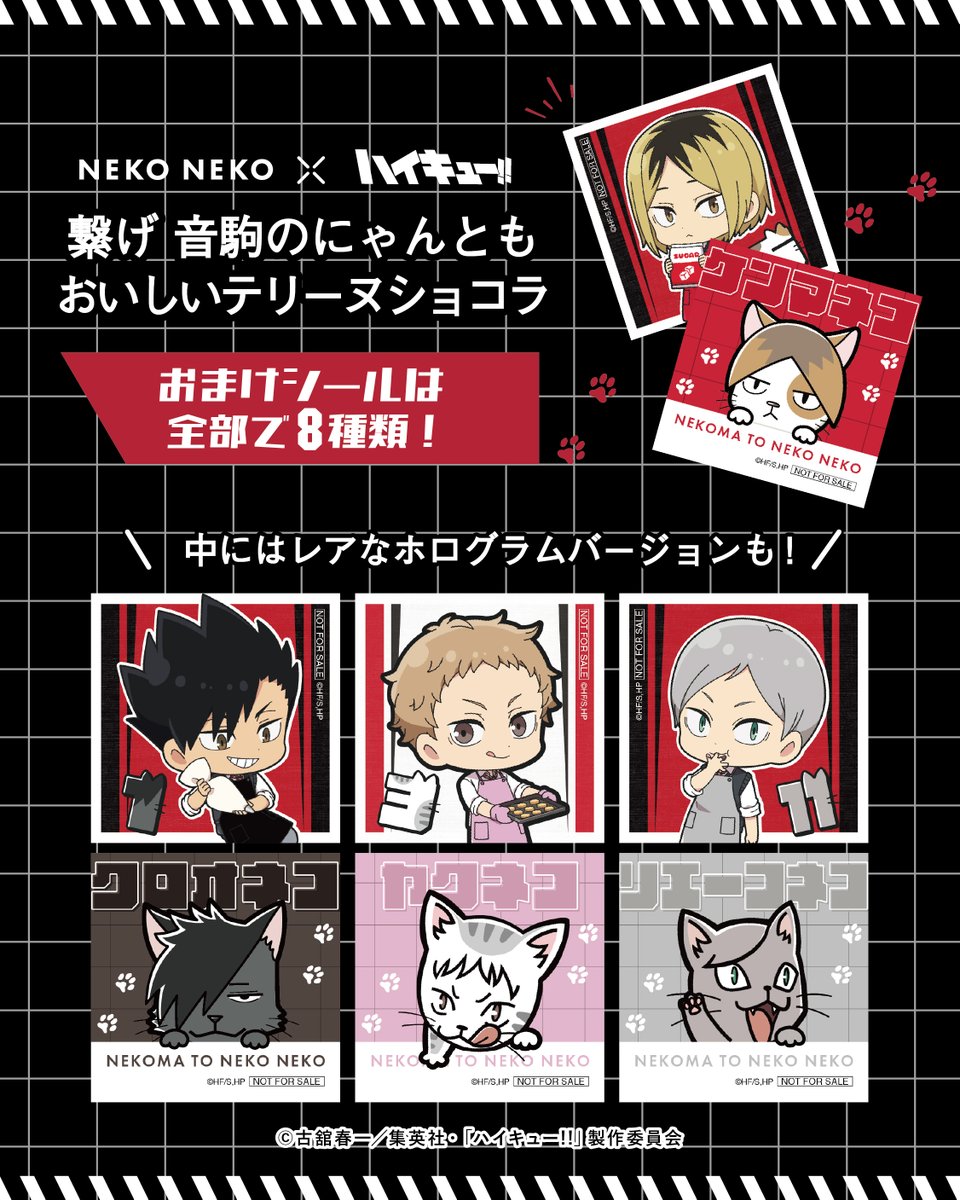 neko_cheese_'s tweet photo. ＿◣＿＿＿◢＿

どのシールをゲットした？
＿＿＿＿＿＿＿

「繋げ 音駒のにゃんともおいしいテリーヌショコラ」は
ランダムで1枚オリジナルシールつき✨
ホロver.が当たったら超ラッキー!?😆

🏐アニメ「#ハイキュー !!」コラボ開催中!!
https://t.co/qLraNyN9rC
#みんなで調理ジッシュー https://t.co/Vh1LF5F50r
