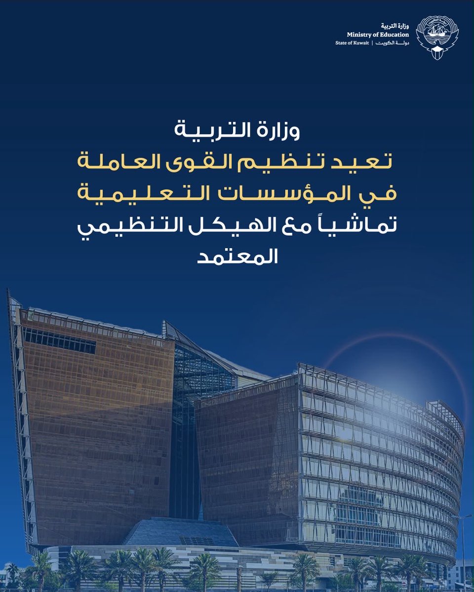 MOEKUWAIT's tweet photo. تنفيذًا لتوجيهات معالي وزير التربية المهندس سيد جلال الطبطبائي وتعزيز استقرار العمل في المؤسسات التعليمية.

- وزارة التربية تواصل إعادة تنظيم القوى العاملة لتحقيق التوازن في توزيع الكوادر المدرسية

- إعادة توزيع المعلمين والوظائف الإشرافية وفق الاحتياجات الفعلية للمدارس اعتبارًا من 4 أكتوبر

https://t.co/iBuX99zm14

#وزارة_التربية
