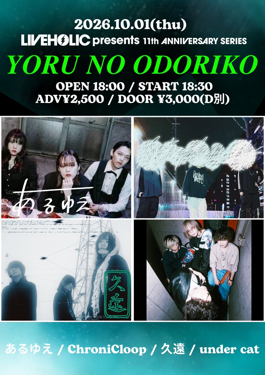 aruyue_official's tweet photo. 🚩明日のLIVE🚩

2026.10/1(Thu)@ LIVEHOLIC
『LIVEHOLIC 11th Anniversary series〜YORU NO ODORIKO〜』

🕰️OPEN 18:00/START 18:30
🎟️TICKET ADV ¥2,500/DOOR ¥3,000(+1D)

W/
久遠 
ChroniCloop 
under cat 
 
あるゆえは19:20~
40分長尺&amp;久々の曲有り👀
お取り置きはDM又はメールにて📩 https://t.co/gTiHnSnTkh