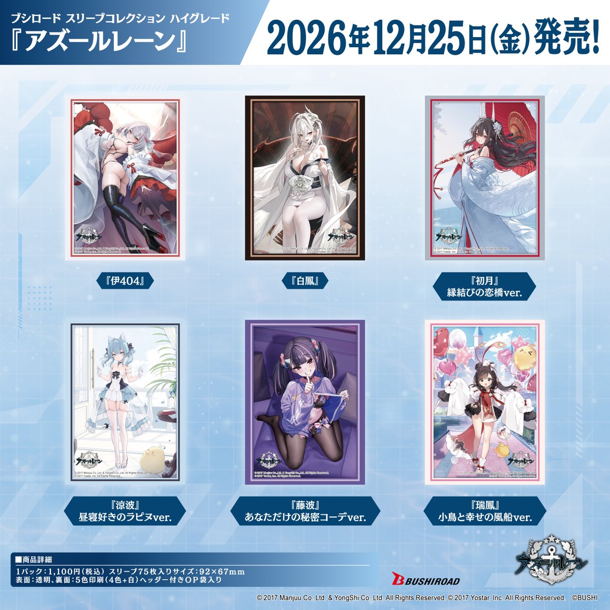 bushi_cardinfo's tweet photo. 【✨ブシロードTCGサプライ情報✨】
『アズールレーン』から #カードゲーム をプレイする時に使えるスリーブ、デッキホルダー、ラバーマットが12月25日（金）発売🎉
#アズールレーン #サプライ https://t.co/o8yyVbgBWu