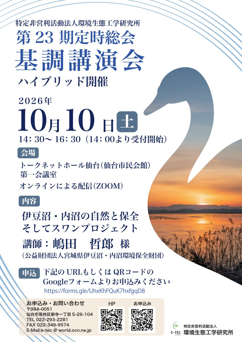 Etec_npo's tweet photo. 基調講演会　ハイブリッド開催
■日時：2026年10月10日（土）14時30分～16時30分
■会場：トークネットホール仙台（仙台市民会館）第1会議室
■内容：「鳥類から見た環境」
講　師　　伊豆沼・内沼財団法人　嶋田研究室長
■基調講演会の参加については
https://t.co/wdFljHgiCV　からお申込みください https://t.co/0BmqEOiDiM