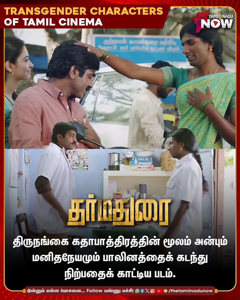 thetamilnadunow's tweet photo. Transgender Characters of Tamil Cinema...!

#transgender #Tamilcinema #Characters #Carousel #TNNShares #TamilNaduNow https://t.co/qIp3Fr7VBN