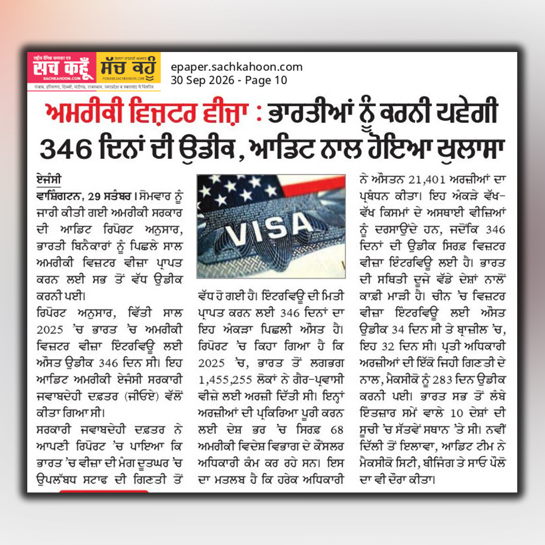 sachkahoonPb's tweet photo. ਅਮਰੀਕੀ ਵਿਜ਼ਟਰ ਵੀਜ਼ਾ : ਭਾਰਤੀਆਂ ਨੂੰ ਕਰਨੀ ਪਵੇਗੀ 346 ਦਿਨਾਂ ਦੀ ਉਡੀਕ, ਆਡਿਟ ਨਾਲ ਹੋਇਆ ਖੁਲਾਸਾ
#USVisa
#USVisitorVisa
#USVisaIndia
#IndianVisaApplicants
#VisaDelay https://t.co/x78oXu0Ljb