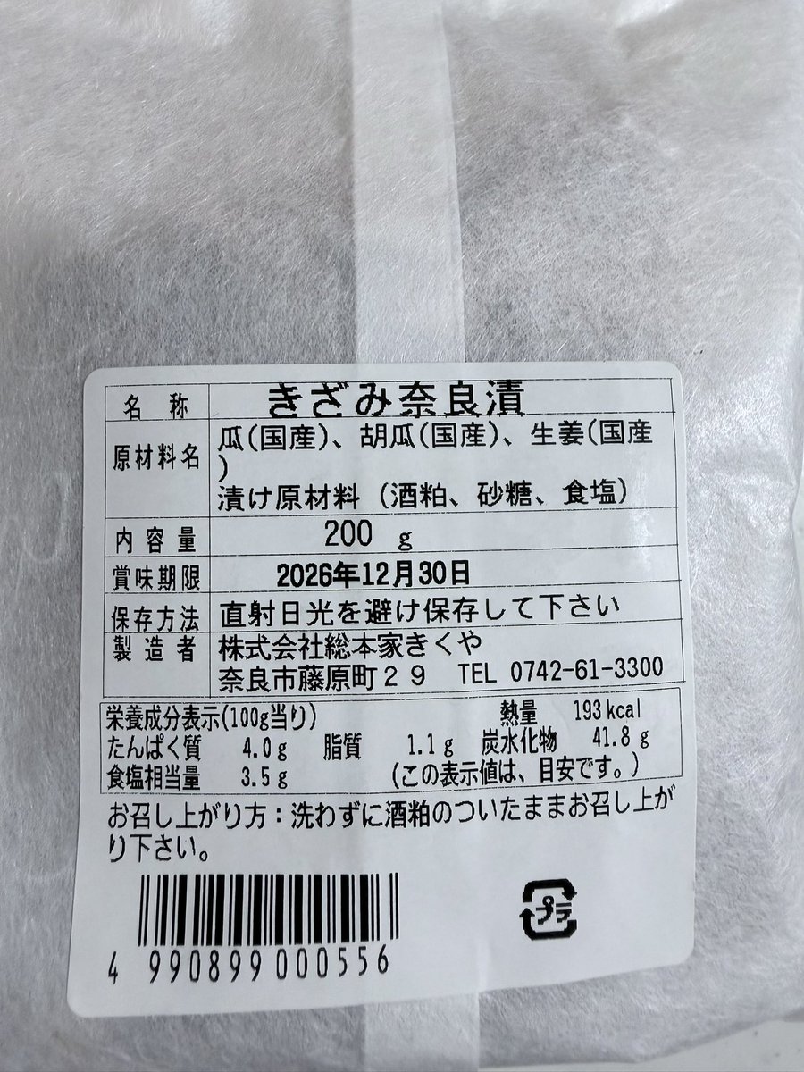 tanemaki_2024's tweet photo. 「無添加の奈良漬」って
食べたことありますか？

初めて食べたけど、
美味しすぎて飛びました。

慶長十五年創業の老舗
「総本家��くや」さんの『きざみ奈良漬』。

お漬物って実は添加物の宝庫になりがちだけど、裏面を見たら感動レベルでした。

瓜（国産）、胡瓜（国産）、生姜（国産）
漬け原材料：酒粕、砂糖、食塩

添加物ゼロ！甘味料も保存料も一切なし。

「洗わずに酒粕がついたまま食べて」と書かれてる通り、そのまま一口食べたら酒粕の豊かなコクと自然な甘みがじゅわっと広がる。

本物の発酵の力で作られたお漬物って、
こんなに角がなくて優しい味なんだと
実感しました。