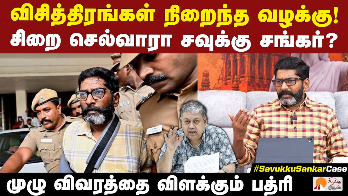 KizhakkuNews's tweet photo. சவுக்கு சங்கருக்கு 3 ஆண்டு சிறை தண்டனை | @BSeshadri | Savukku Shankar 3years in prison Case Explained
Video Link: https://t.co/uUZDNzgcTp
#BadriSeshadri #SavukkuShankar #EgmoreCourt #CourtVerdict #TamilNaduNews #LegalAnalysis #DefamationCase #TNPolitics #CurrentAffairs #MediaEthics #LawAndOrder #SavukkuShankarLatestInterview #KizhakkuNews