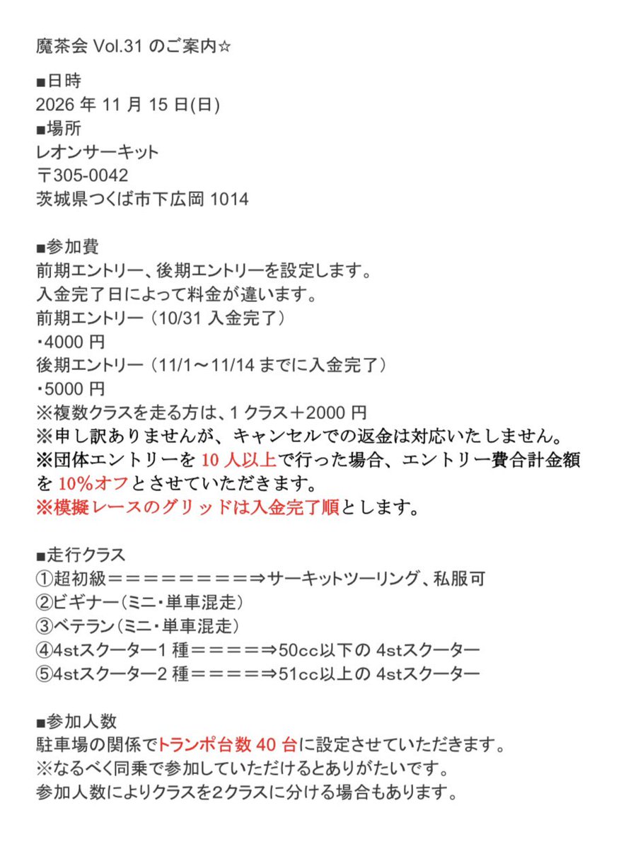 macha_115's tweet photo. 魔茶会Vol.31連絡

11月15日（日）
レオンサーキット

10/1からエントリーを受け付けます。

よろしくお願いします。 https://t.co/wXO8RGrtLy