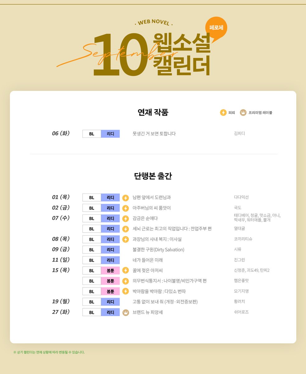 feroce_terapin's tweet photo. 🌌페로체 10월 캘린더🗓️

🍂페로체/피뢰 작품과 함께 행복 가득한 10월 보내세요.❣️

🩵리다무 출간🩵
#김피디 못생긴 거 보면 토합니다

💗프리미엄💗
#쉬어로즈 브랜드 뉴 피앙세

🤎단행 출간🤎
#시류 불결한 구원(Dirty Salvation)
#진그린 네가 들어온 미래
#황려치 고통 없이 보내 줘 (개정·외전증보판)

⚡️피뢰 단편⚡️
#댜댜익선 남편 앞에서 도련님과
#국도 아주버님의 씨 품앗이
#테디베어 #청귤 #맛소금 #야니 #딱새우 #워터애플 #뿔개 감금은 순애다
#열대귤 세뇌 근로는 최고의 직업입니다 : 전업주부 편
#코끼리티슈 과장님의 사내 복지 : 이사실
#햄은좋맛 의무번식통지서 : 나이불명/비인가구역 편
#모기지앵 박아람을 박아람 : 다있소 번따
#신청춘 #괴도49 #탄피2 꿀에 젖은 아저씨