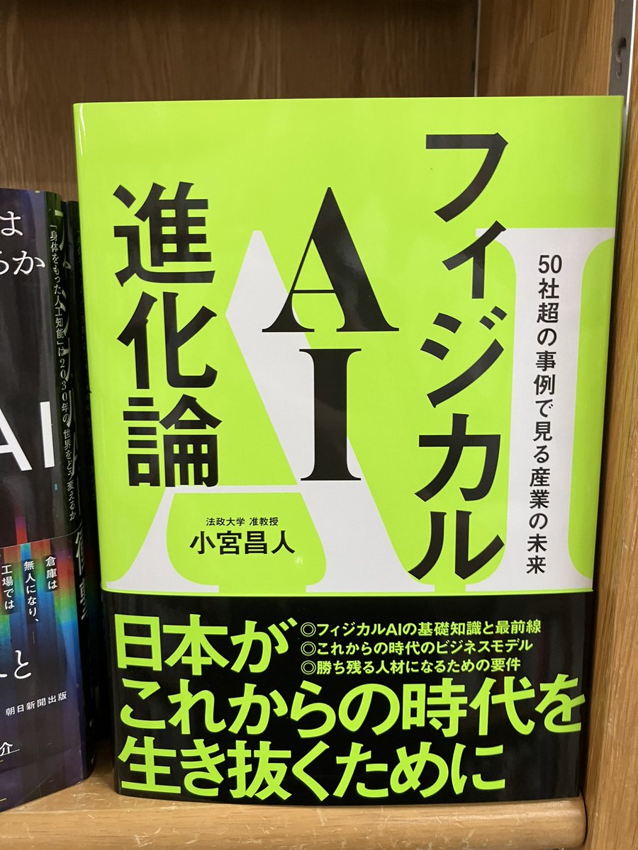 junkuike_shakai's tweet photo. 【新刊入荷】
『フィジカルAI進化論』小宮昌人（著)SBクリエイティブ、入荷しました。
５階上りエスカレーター前壁面A新刊話題書の棚、および10番ものづくり・新技術の棚。 https://t.co/L6BWXmTXUv