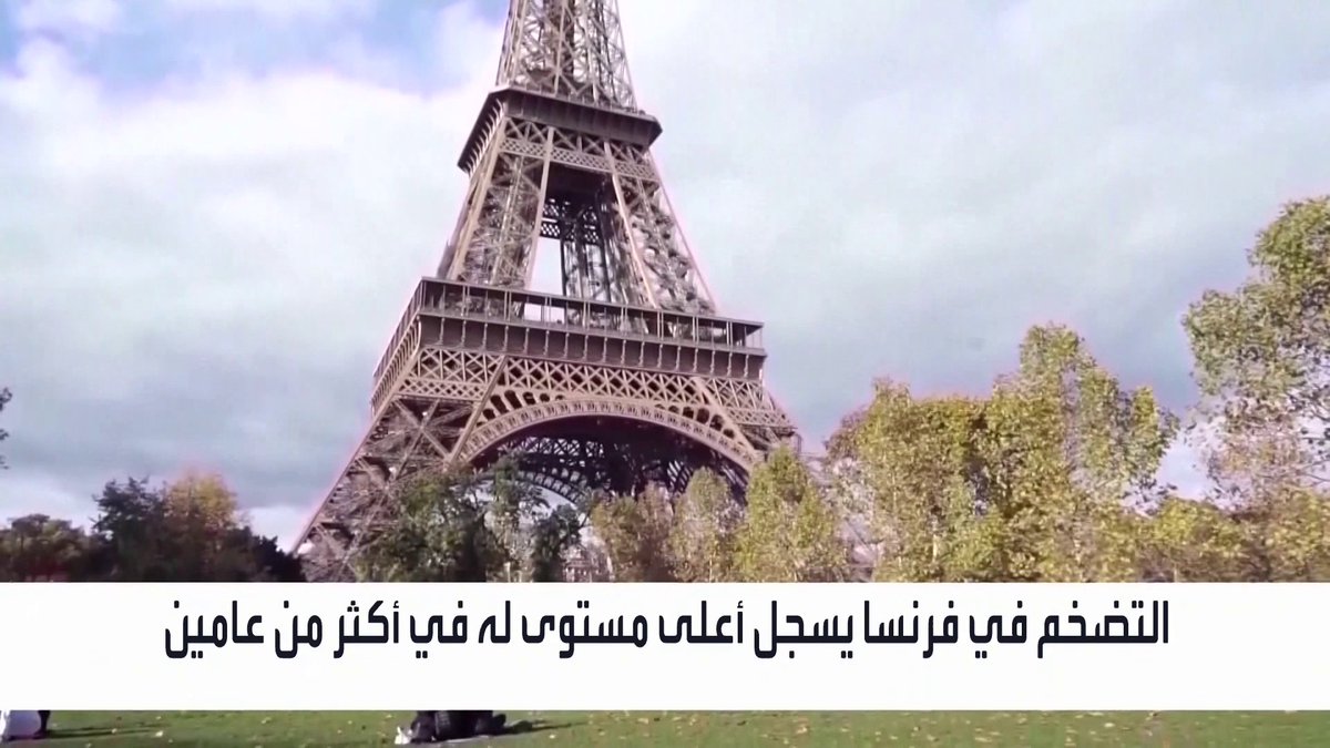 التضخم في فرنسا يسجل أعلى مستوى له في أكثر من عامين _Business 
