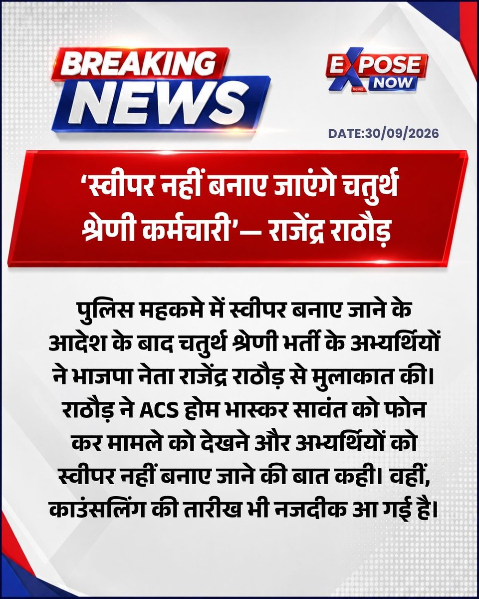 ExposeNowNews's tweet photo. चतुर्थ श्रेणी भर्ती: राठौड़ ने ACS होम से की बात...
@Rajendra4BJP @RajGovOfficial
#4thgrade #चतुर्थश्रेणीभर्ती #ExposeNow https://t.co/NqNSFfClBU