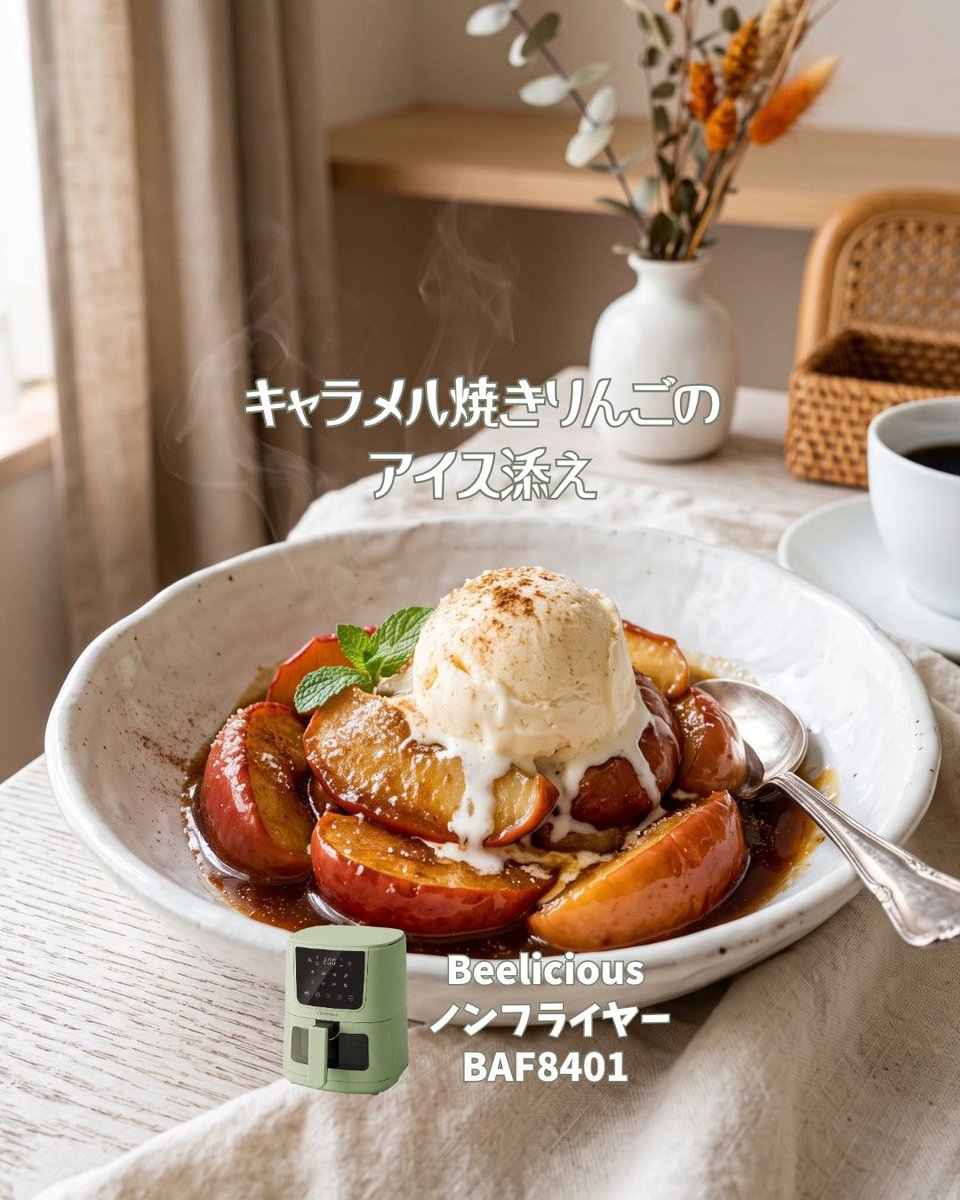 Beeliciousjp's tweet photo. 熱々りんご×冷たいアイス🍎🍨
これ絶対やってほしい
砂糖とバターで焼くだけでカフェの味
アイスが溶けていくとこ、見て🎥
おうちで秋のデザート完成です
使用機材: Beelicious(ビーリシャス)ノンフライヤー BAF-8401
#焼きりんご #おうちカフェ #秋スイーツ #beelicious #ビーリシャス https://t.co/OSQTRjEz30