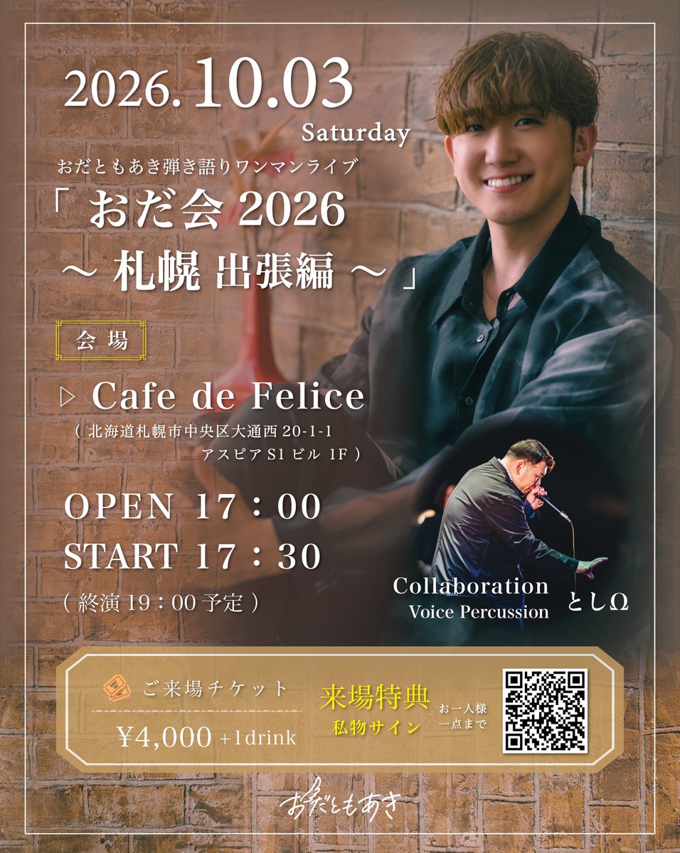 odtmak's tweet photo. 【今週末は1年ぶりの札幌🍁】

楽しみすぎる😭✨

10／03（土）お昼
「 オータムフェスト 」
"さっぽろFOOD JAM"
at 大通公園（西6丁目会場）
出番13：00〜

10／03（土）夕方
「 おだ会2026〜札幌出張編〜 」
at Cafe de Felice
開演17：30〜

10／04（日）お昼
「 マーチングツアー "札幌編" 」
at musica hall cafe
開演12：30〜

with #としΩ さん @vper_toshi 

イベント詳細はコメント欄へ🔽

#おだともあき