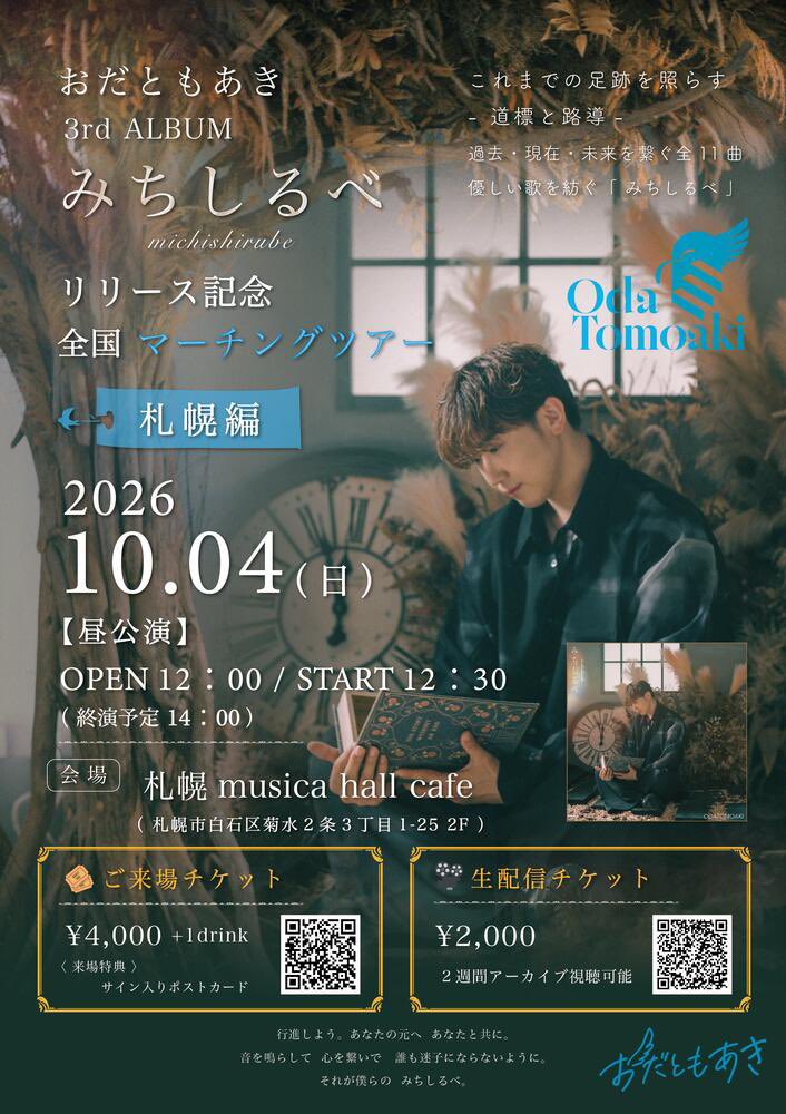 odtmak's tweet photo. 【今週末は1年ぶりの札幌🍁】

楽しみすぎる😭✨

10／03（土）お昼
「 オータムフェスト 」
"さっぽろFOOD JAM"
at 大通公園（西6丁目会場）
出番13：00〜

10／03（土）夕方
「 おだ会2026〜札幌出張編〜 」
at Cafe de Felice
開演17：30〜

10／04（日）お昼
「 マーチングツアー "札幌編" 」
at musica hall cafe
開演12：30〜

with #としΩ さん @vper_toshi 

イベント詳細はコメント欄へ🔽

#おだともあき