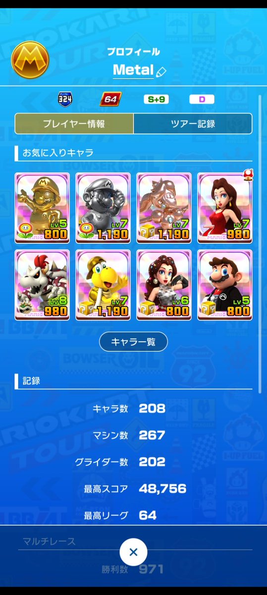 metabyi's tweet photo. 最後は初の64（ロクヨン）到達で終了。
マルチレースは今度こそMAX達成しました。
マルチバトルは自分がビビリ故に諦めました。

#マリオカートツアー https://t.co/WtUBHWHTZm
