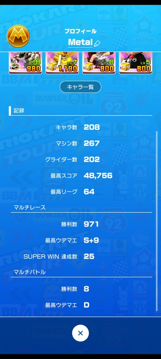 metabyi's tweet photo. 最後は初の64（ロクヨン）到達で終了。
マルチレースは今度こそMAX達成しました。
マルチバトルは自分がビビリ故に諦めました。

#マリオカートツアー https://t.co/WtUBHWHTZm