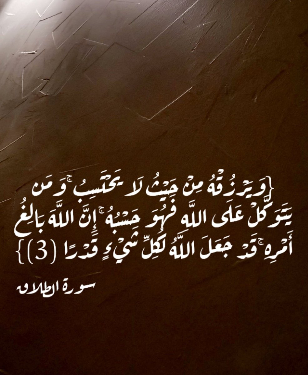 asma1smsm's tweet photo. #حسبناالله_ونعم_الوكيل https://t.co/gNnn1KkqFI
