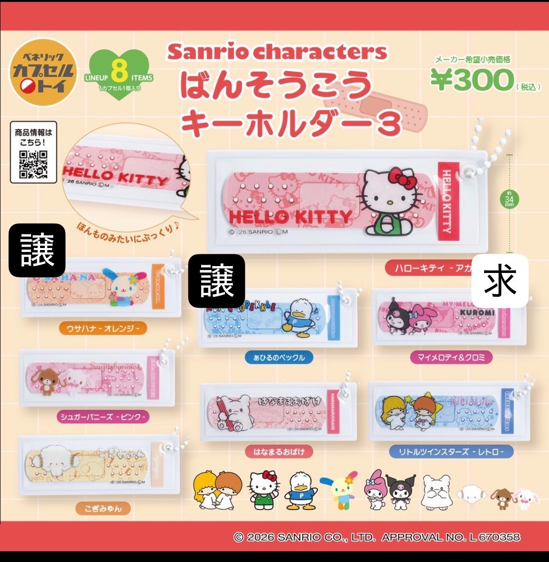 Mi0109re's tweet photo. 【交換】
サンリオ ばんそうこう キーホルダー

求：マイメロ＆クロミ
譲：あひるのペックル、うさはな

 #サンリオ
 #サンリオガチャ https://t.co/W8cWQ9Bb4d