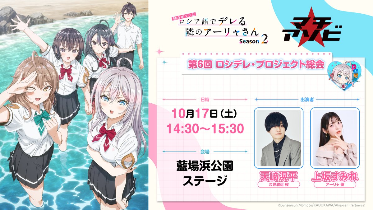 roshidere's tweet photo. 🎀マチアソビステージ決定🎀

TVアニメ『時々ボソッとロシア語でデレる隣のアーリャさん』Season2
マチアソビステージ実施決定!

日時:10月17日(土)14:30〜
出演:#天﨑滉平 #上坂すみれ

ぜひおたのしみに🎀

#ロシデレ #ロシデレプロジェクト https://t.co/HY7kuYNrNY