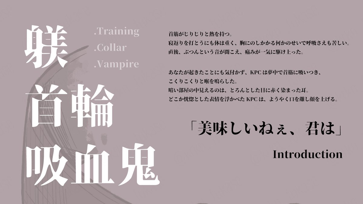 okazono_coc's tweet photo. CoC TRPG
『躾けてごらんよご主人様』

-

✦躾×首輪×吸血鬼✦

「ねえ、もう待ては飽きちゃった」

-

本日は吸血鬼の日だとうかがいました。
首輪をつけたKPCに襲われたり、そんなKPCを躾けたり、血を与えたりするシナリオをご案内させてくださいませ。

https://t.co/xg04miZnQc https://t.co/R4KihLYu7e