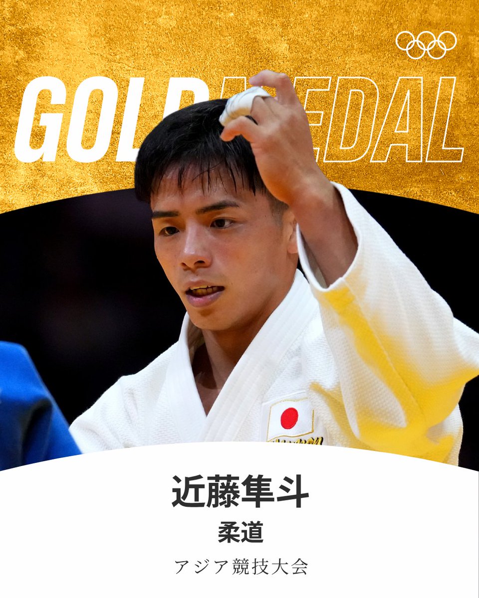 gorin's tweet photo. #アジア競技大会 #柔道 男子60kg級で近藤隼斗選手が金メダルを獲得🌟🥇

妹の美月選手と一緒に、兄妹同日の金メダル獲得を果たしました🤩🥇🥇🌟

#aichinagoya2026 #RoadToLA28 | @gotenkusu8810 https://t.co/4ITWTJ6fIS