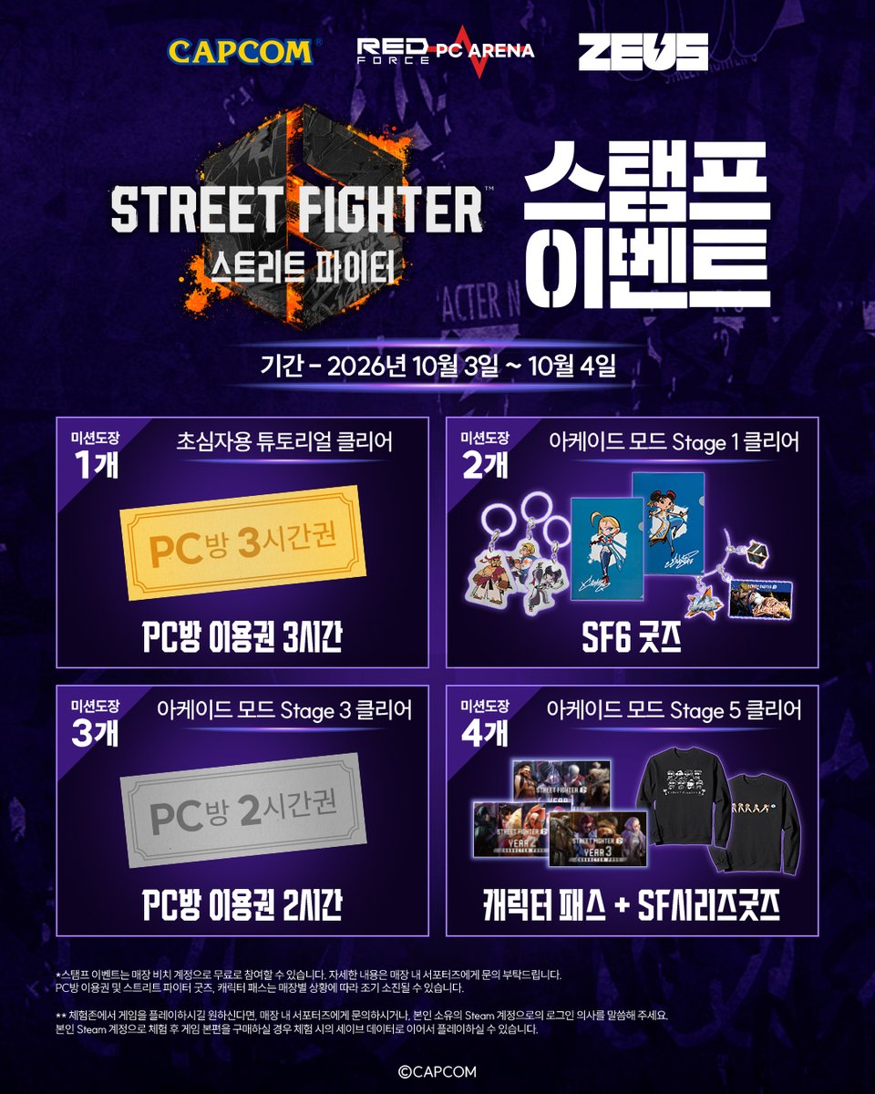 Capcom_Asia_KR's tweet photo. #스트리트파이터6 #스파6 #SF6
[이벤트 공지]
👀PC방에서 스파6를 플레이하고 푸짐한 경품까지 받아가자🎁✨

'제우스PC' 수유점과, '레드포스PC방(레드포스 PC 아레나)' 종각점 및 서울대입구역점 등, 총 3곳의 매장에서 약 한 달간 'SF6 체험존 및 스탬프 이벤트'를 진행합니다!

📅체험존 기간: 2026년 10월 1일(목)~10월30일(금)
🥊스탬프 이벤트 기간: 2026년 10월 3일(토)~10월 4일(일)

매장 장소 및 이벤트 참여 방법 등 자세한 정보는
각 매장의 공식 인스타그램을 확인하세요🔎

🔥여러분의 많은 참여를 바랍니다🔥

#스트리트파이터6 #스트리트파이터 #SF6 #캡콤 #CAPCOM #레드포스PC아레나 #레드포스PC방 #종각PC방 #서울대입구PC방 #PC방 #PC방이벤트