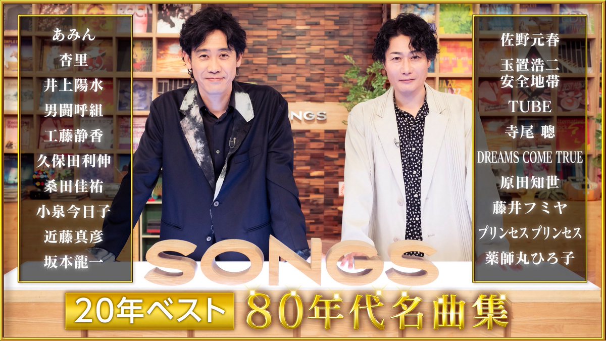 oricon's tweet photo. 📺️NHK『SONGS』80年代名曲集
⠀
あみん
杏里
井上陽水
男闘呼組
工藤静香
久保田利伸
桑田佳祐
小泉今日子
近藤真彦
坂本龍一
佐野元春
玉置浩二・安全地帯
TUBE
寺尾聰
DREAMS COME TRUE
原田知世
藤井フミヤ
プリンセス プリンセス
薬師丸ひろ子
⠀
🎤楽曲&タイムテーブル
https://t.co/rHfSejB5Im
⠀
#SONGS
